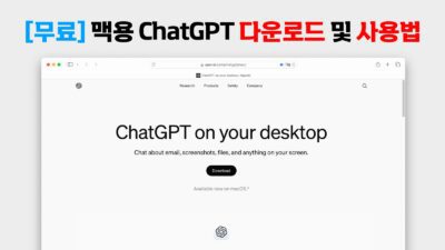 맥용 ChatGPT 다운로드 및 사용법
