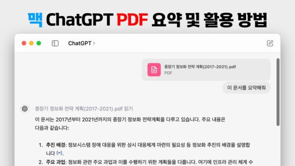 맥 ChatGPT로 PDF 요약 및 활용 방법