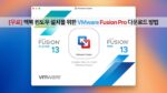 맥북 윈도우 설치를 위한 VMware Fusion Pro 다운로드 및 설치 방법