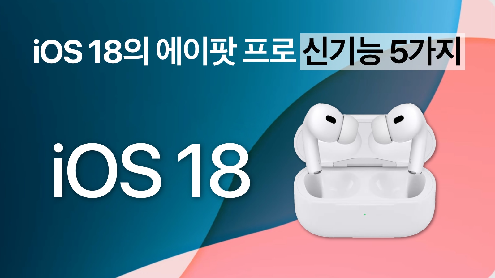 iOS 18에서 추가되는 에이팟 프로 신기능 5가지