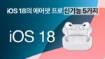 iOS 18 에어팟 프로 새로운 기능