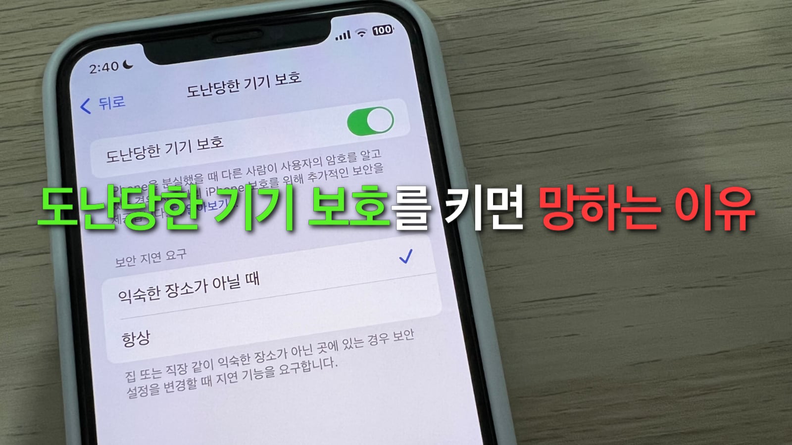 아이폰 도난당한 기기 보호를 키면 망하는 이유