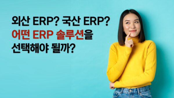 국산 ERP? 외산 ERP? 어떤 ERP를 선택해야 될까?