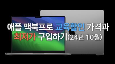 애플 맥북프로 교육할인 가격과 최저가 구입하기(24년 10월)