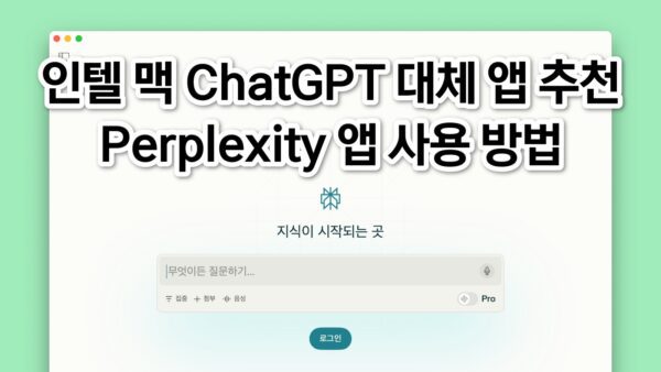 인텔 맥 ChatGPT 대체 앱 추천: Perplexity 앱 사용 방법