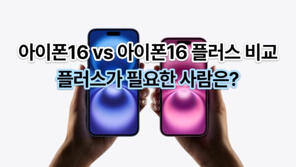 아이폰16 vs 아이폰16 플러스 비교