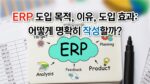 ERP 도입 목적 ERP 도입 이유 그리고 도입 효과 썸네일