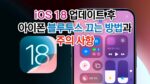 iOS 18 업데이트 후 아이폰 블루투스 끄는 방법과 주의 사항 썸네일