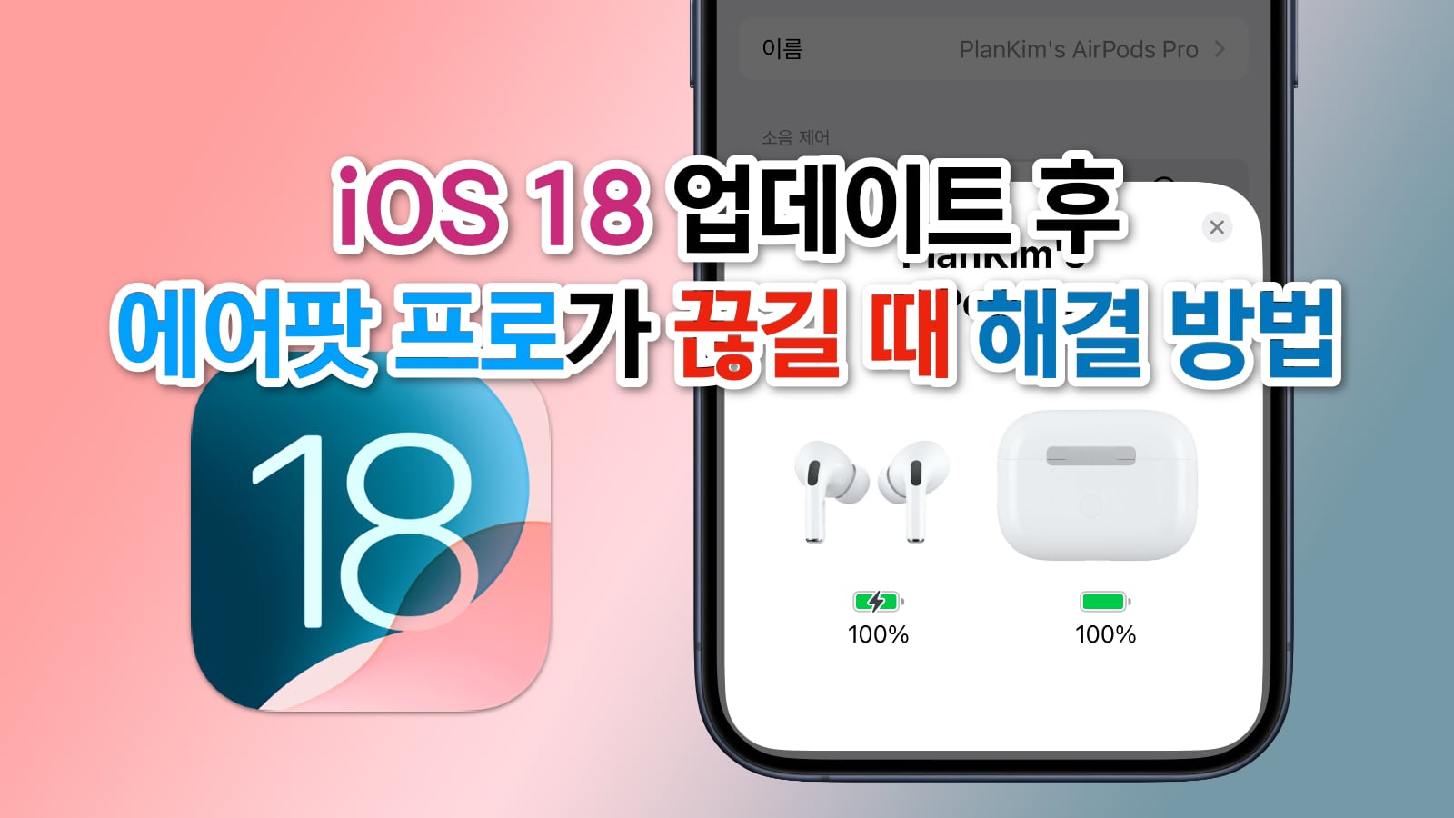 iOS 18 업데이트 후 에어팟 프로가 끊길 때 해결 방법 썸네일