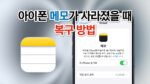 아이폰 메모가 사라졌을 때 복구 방법 썸네일