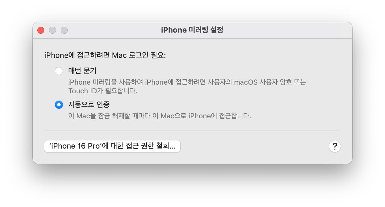 아이폰 미러링 설정 자동으로 인증