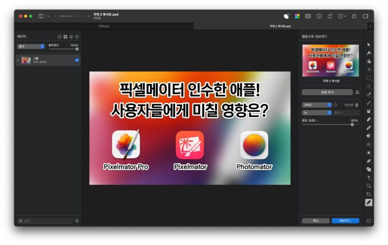 픽셀메이터 프로 맥 작업 화면