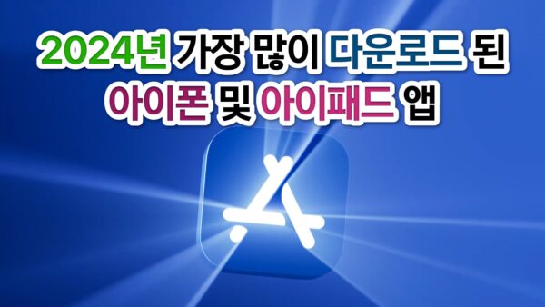 2024년 가장 많이 다운로드 된 아이폰 앱 및 아이패드 앱