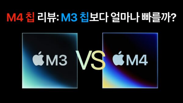 M3 vs M4 비교