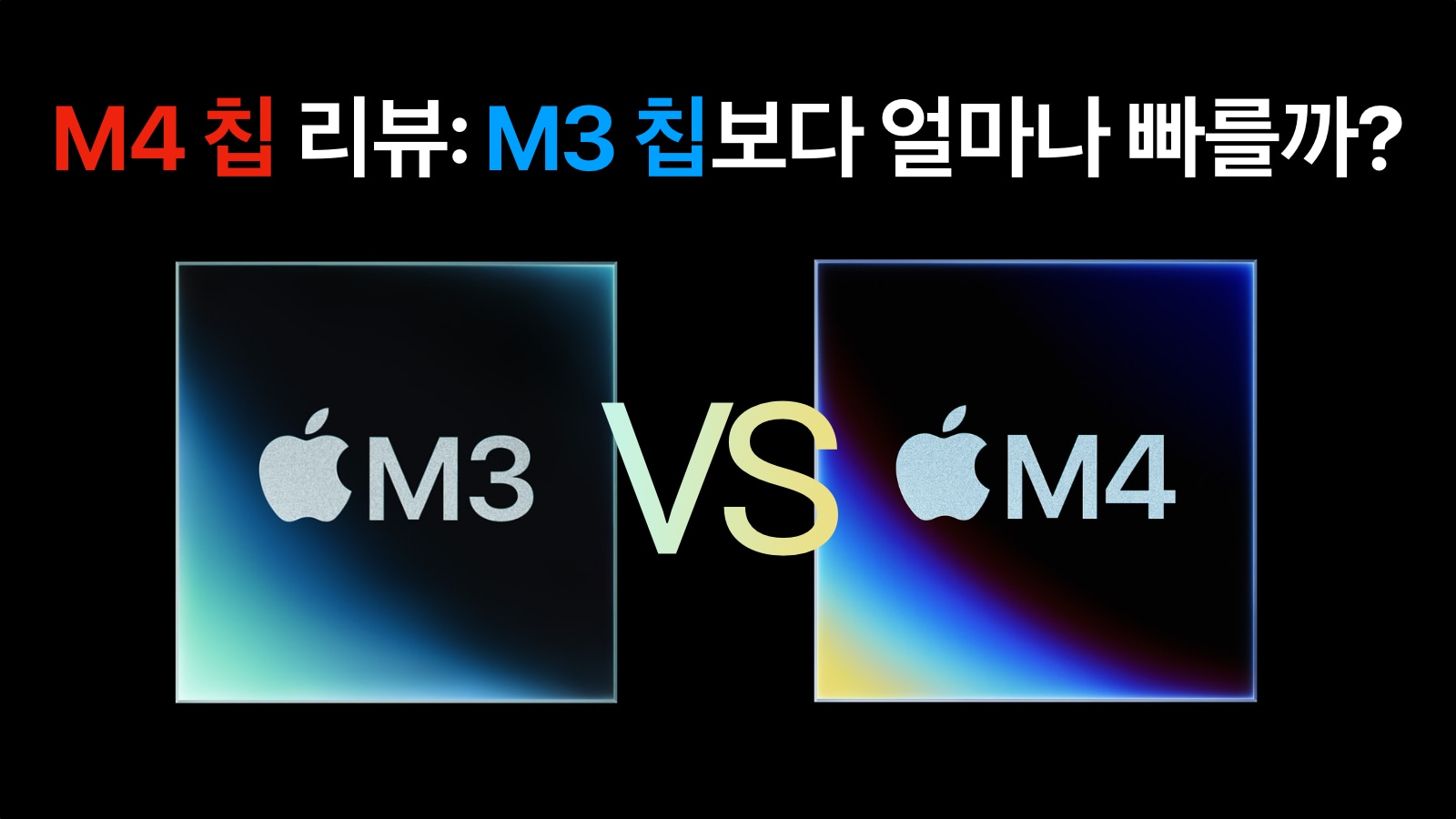 M3 vs M4 비교