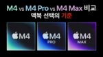 M4 vs M4 Pro M4 Max 칩 비교