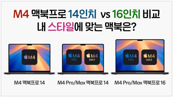 M4 맥북프로 14인치 vs 16인치 비교, 내 스타일에 맞는 맥북은?