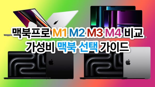 맥북프로 M1, M2, M3, M4 비교