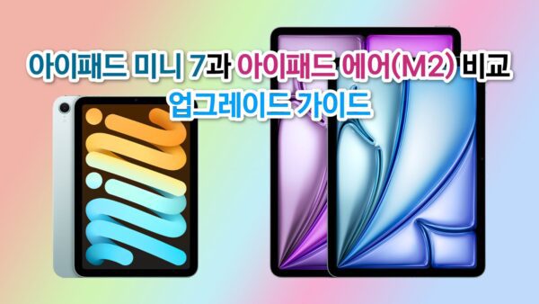 아이패드 미니 7과 아이패드 에어(M2) 차이점 비교 썸네일