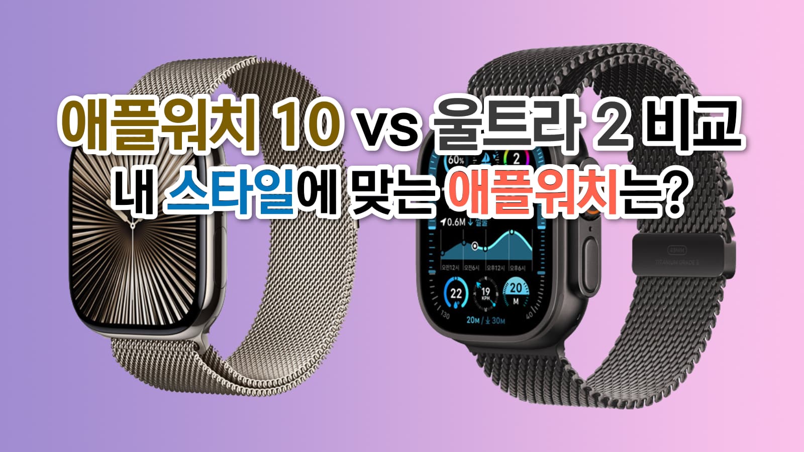 애플워치10 vs 애플워치 울트라2 차이점 썸네일