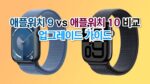 애플워치9 vs 애플워치10 차이점 분석 썸네일