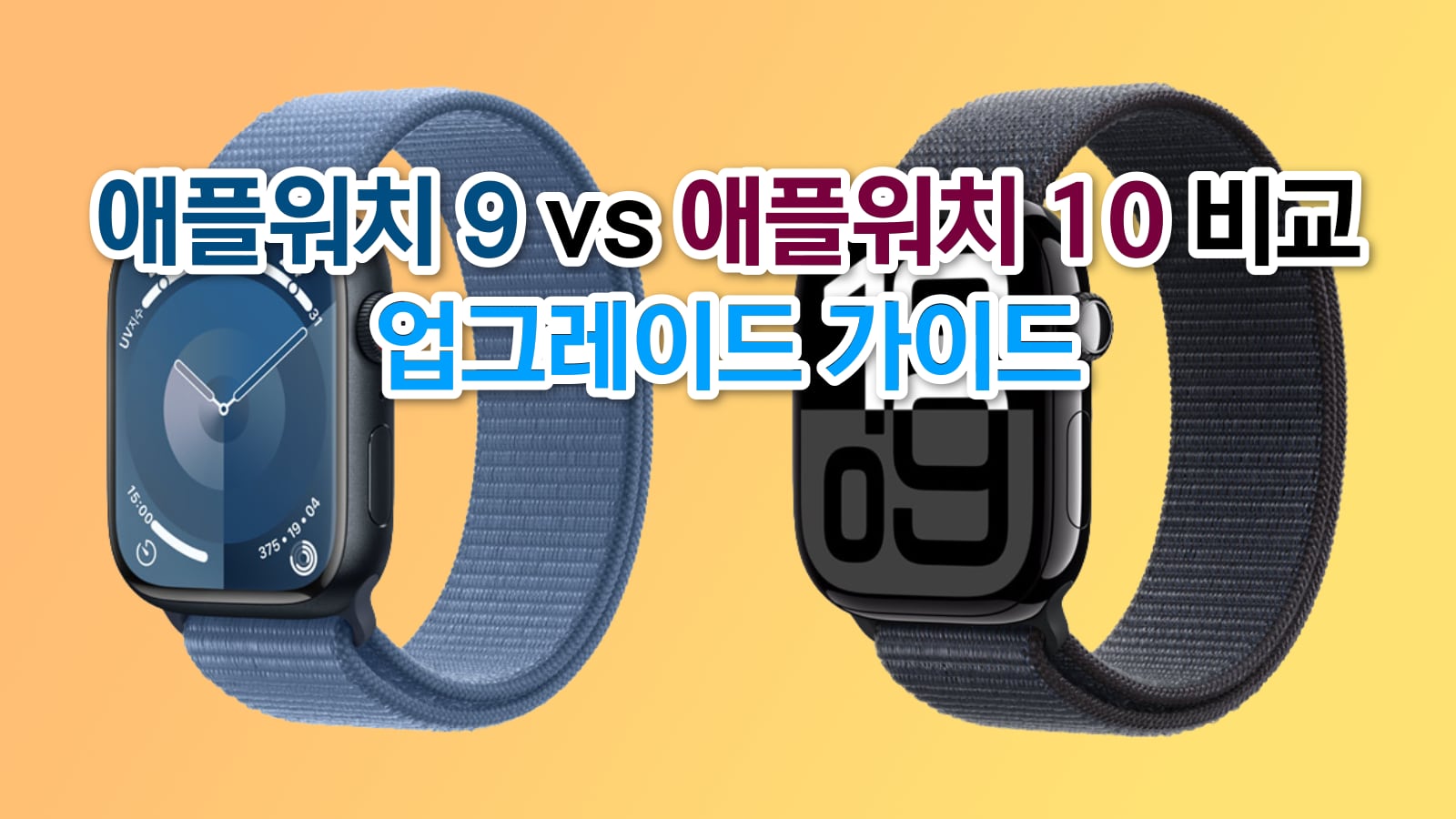 애플워치9 vs 애플워치10 차이점 분석 썸네일