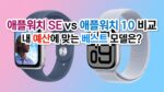 애플워치SE vs 애플워치10: 내 예산에 맞는 베스트 모델은?