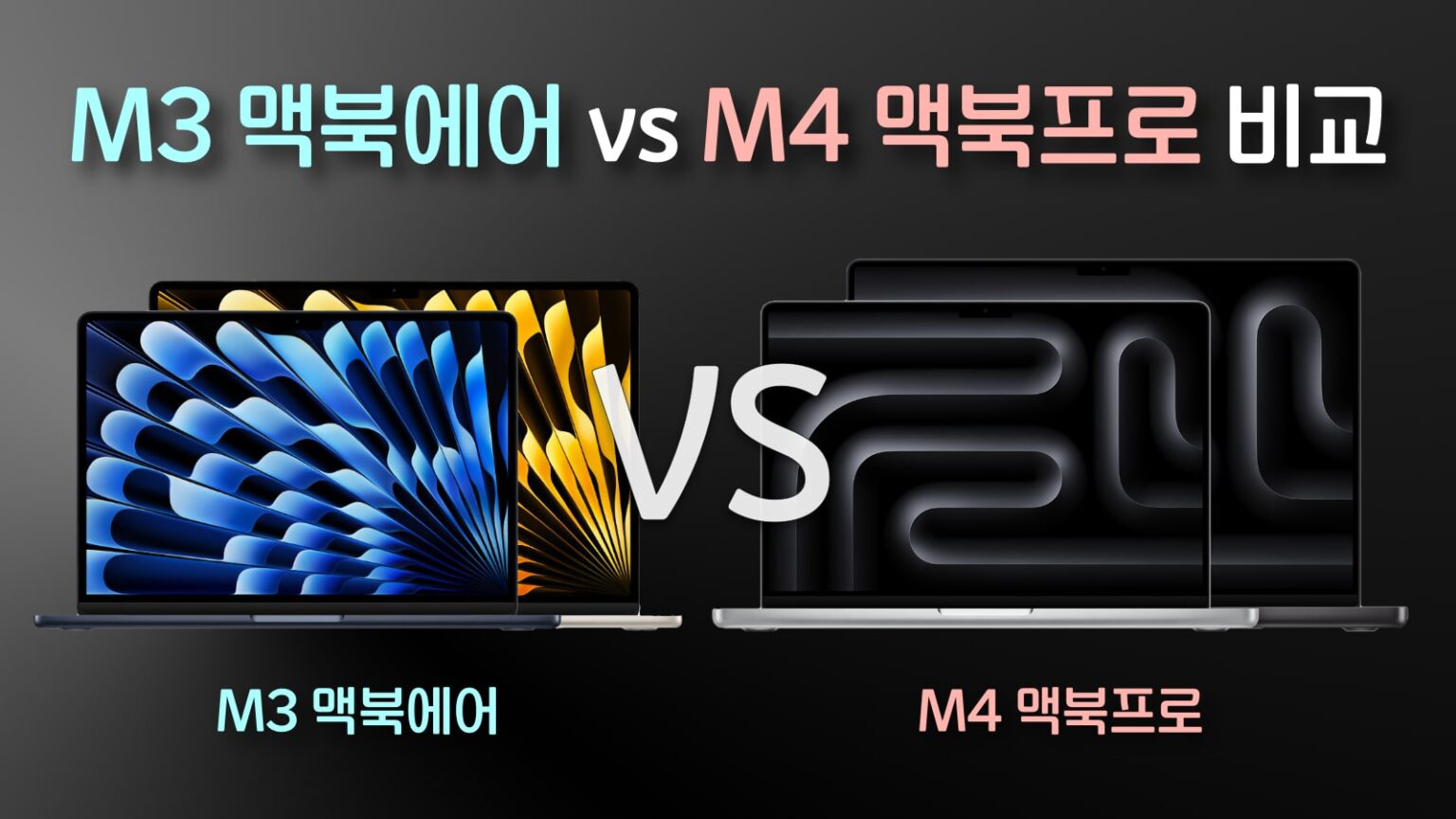 M3 맥북에어 vs M4 맥북프로 비교, 최적의 선택은? | 플랜김