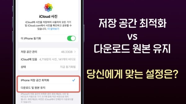 저장 공간 최적화 vs 다운로드 및 원본 유지