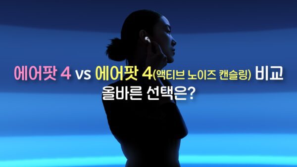 에어팟 4 vs 에어팟 4 액티브 노이즈 캔슬링, 올바른 선택은?