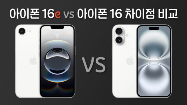 아이폰16e vs 아이폰16 차이점 비교