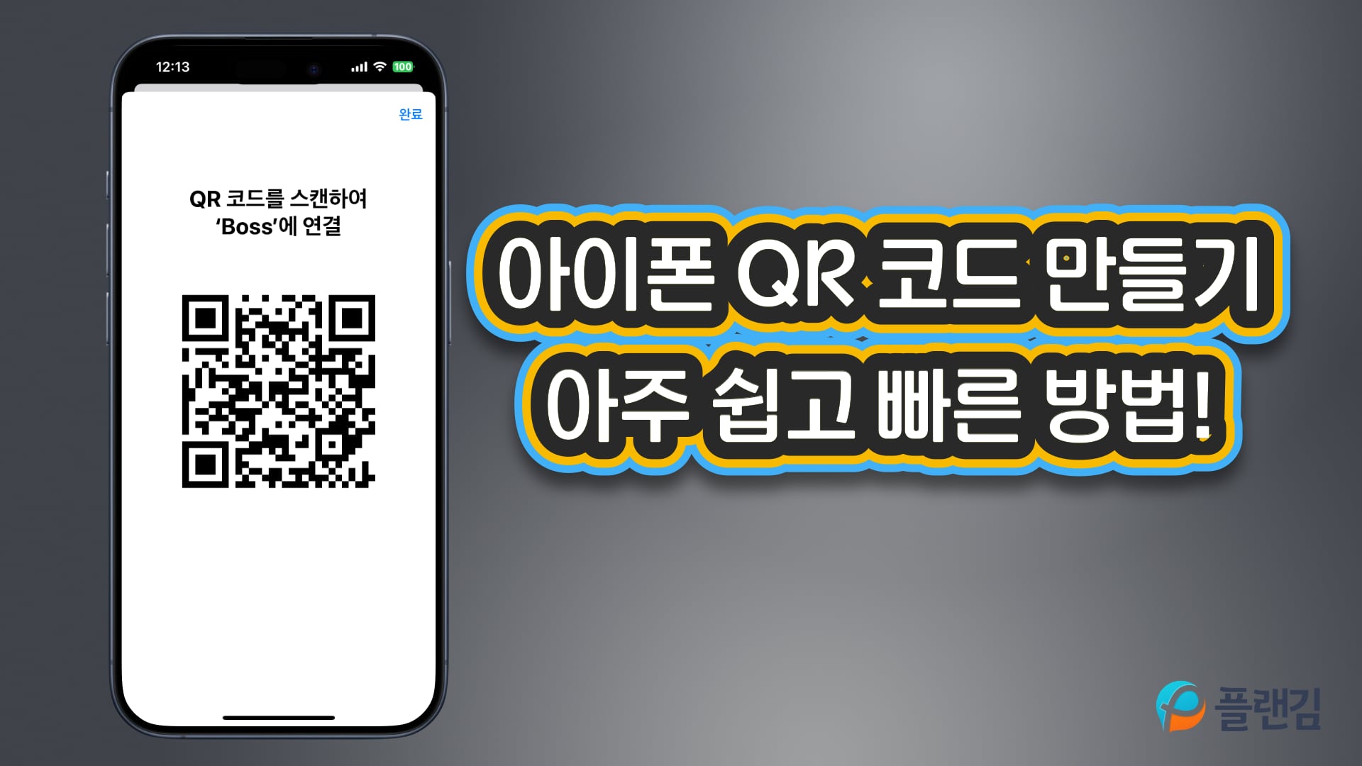 아이폰 와이파이 QR 코드 만들기 썸네일