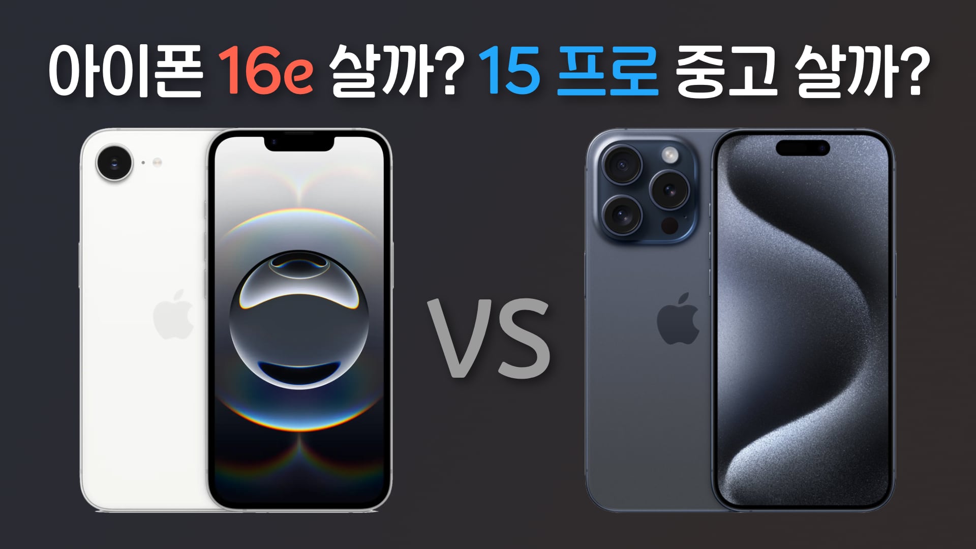 아이폰 16e 살까, 15 프로 아이폰 중고 살까? 썸네일