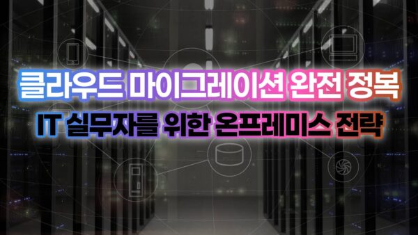 클라우드 마이그레이션 가이드 썸네일