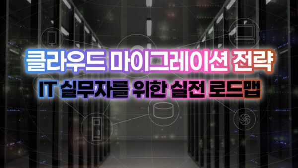 클라우드 마이그레이션 전략