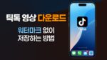 틱톡 영상 다운로드 - 워터마크 없이 저장하는 방법