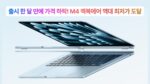 M4 맥북에어 최저가 할인 쿠팡 - 2025년 5월