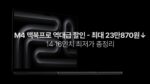 M4 맥북프로 할인 정보 - 2025년 5월