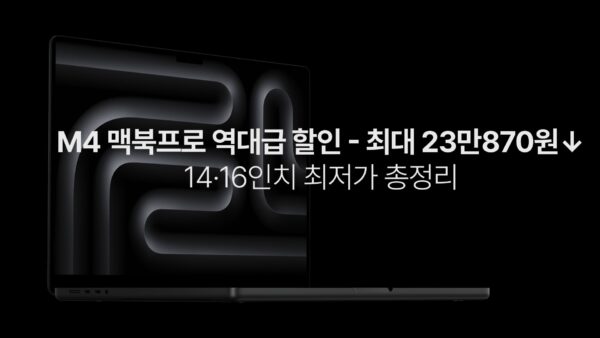 M4 맥북프로 할인 정보 - 2025년 5월