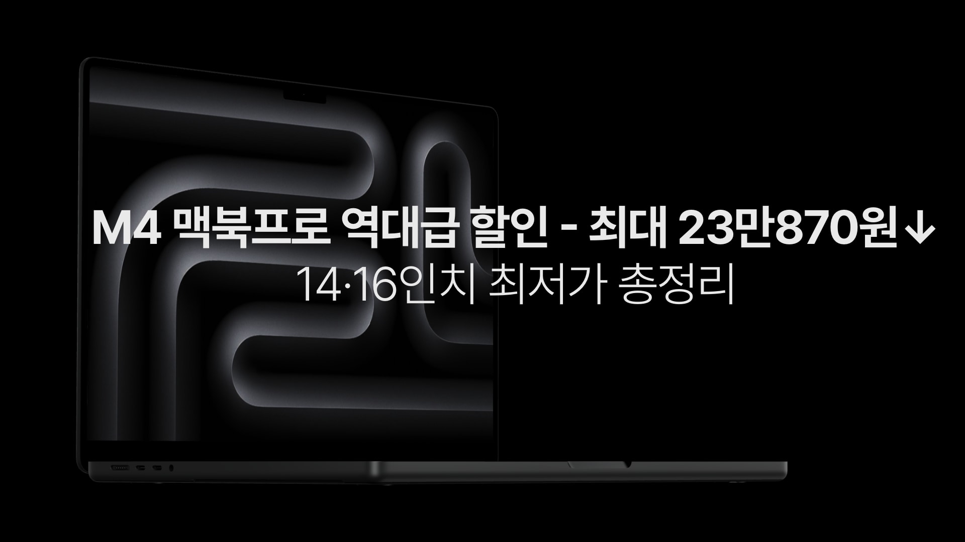 M4 맥북프로 할인 정보 - 2025년 5월