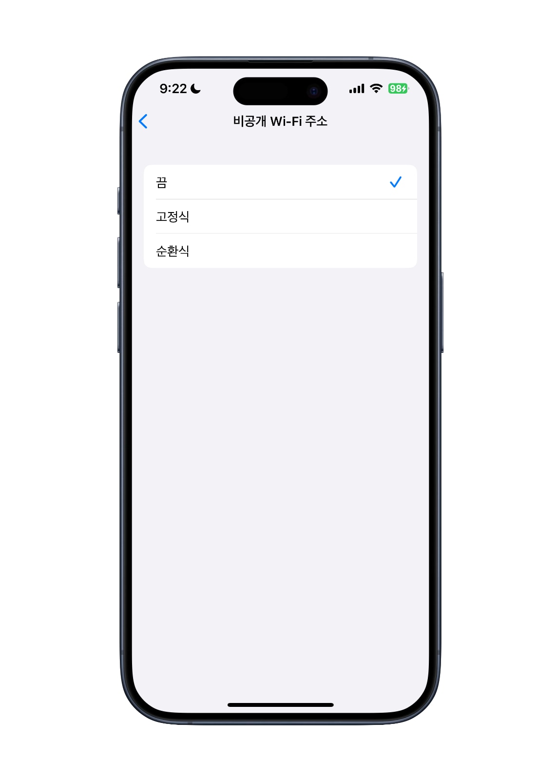 아이폰 비공개 Wi-Fi 주소 끄기
