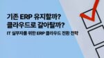 ERP 클라우드 전환 전략