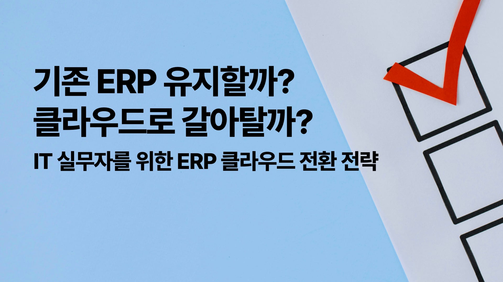 ERP 클라우드 전환 전략