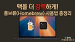 홈브류 사용법 총정리
