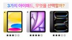 아이패드 11 vs 아이패드 에어 M3 vs 아이패드 프로 M4 사용자별 선택 가이드