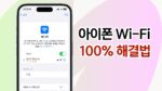 아이폰 와이파이 연결 안될 때 해결법