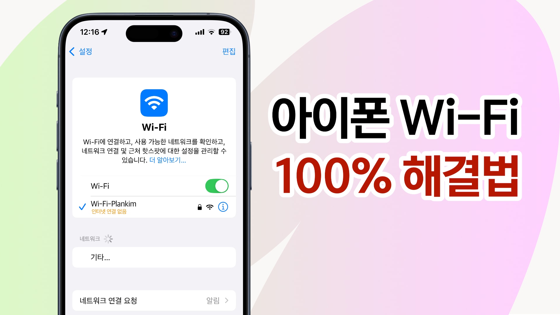 아이폰 와이파이 연결 안될 때 해결법