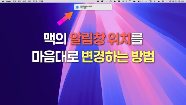맥의 알림창 위치를 마음대로 변경하는 방법