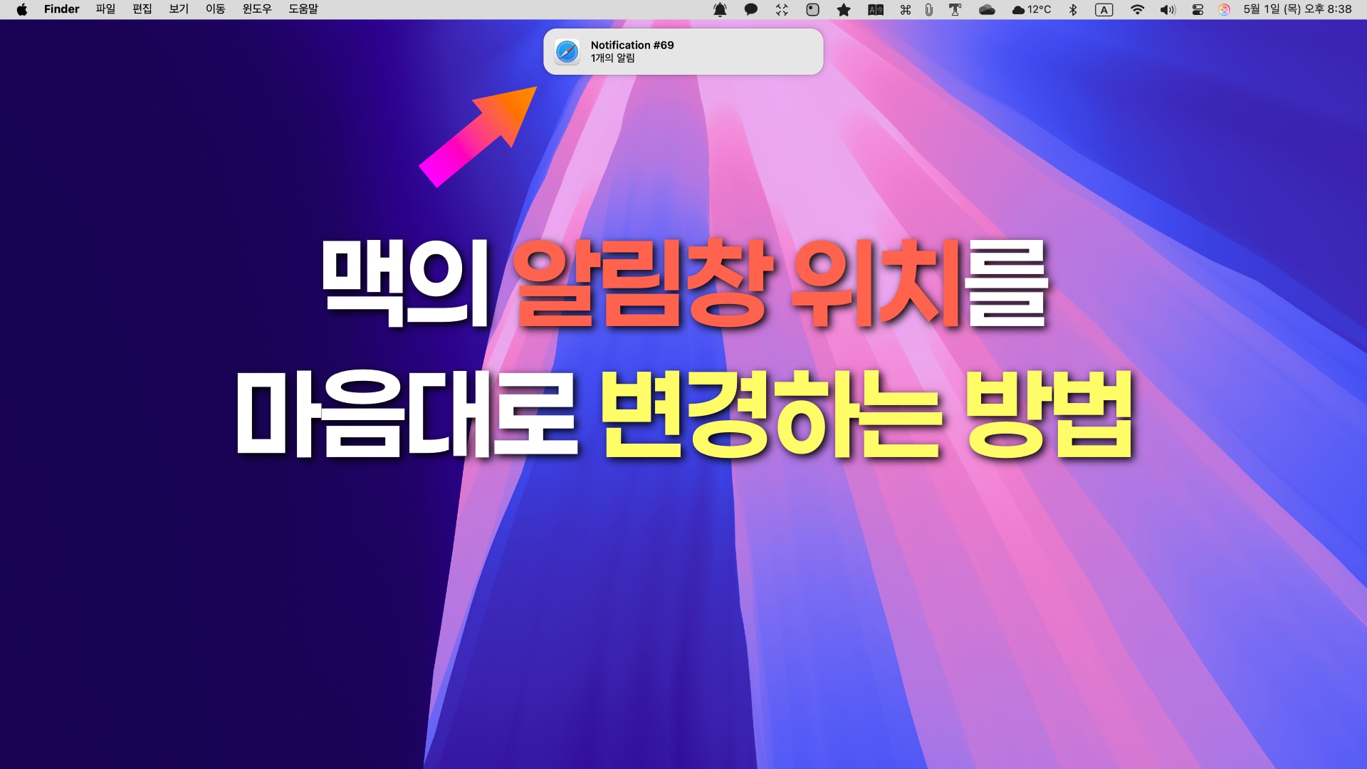 맥의 알림창 위치를 마음대로 변경하는 방법