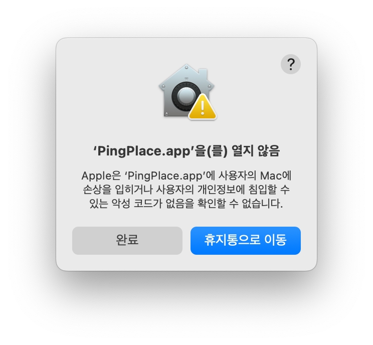 PingPlace 설치 전 알림